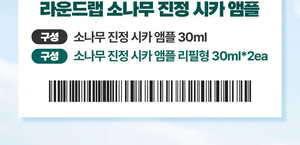 [최초트리플/집중진정] 라운드랩 소나무 진정 시카 앰플 30ml 트리플 기획 상세페이지 4